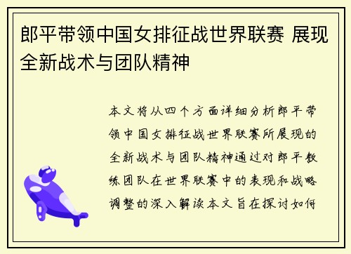 郎平带领中国女排征战世界联赛 展现全新战术与团队精神