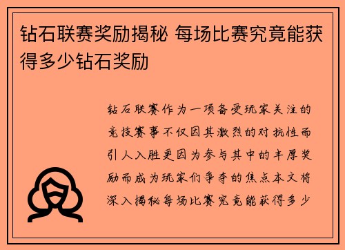 钻石联赛奖励揭秘 每场比赛究竟能获得多少钻石奖励