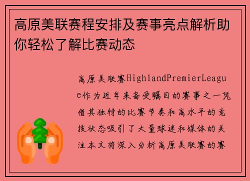 高原美联赛程安排及赛事亮点解析助你轻松了解比赛动态