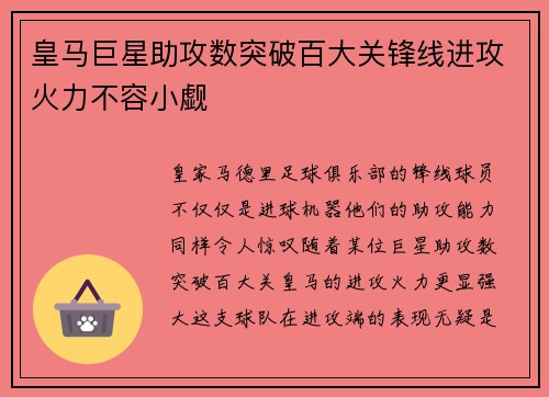 皇马巨星助攻数突破百大关锋线进攻火力不容小觑