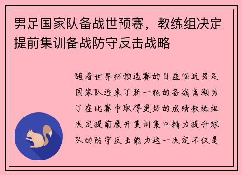 男足国家队备战世预赛，教练组决定提前集训备战防守反击战略