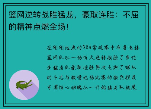 篮网逆转战胜猛龙，豪取连胜：不屈的精神点燃全场！