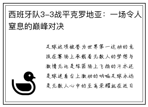 西班牙队3-3战平克罗地亚：一场令人窒息的巅峰对决