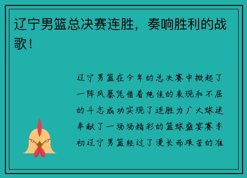 辽宁男篮总决赛连胜，奏响胜利的战歌！