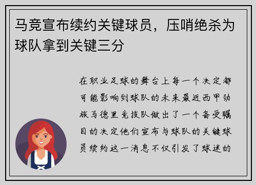 马竞宣布续约关键球员，压哨绝杀为球队拿到关键三分