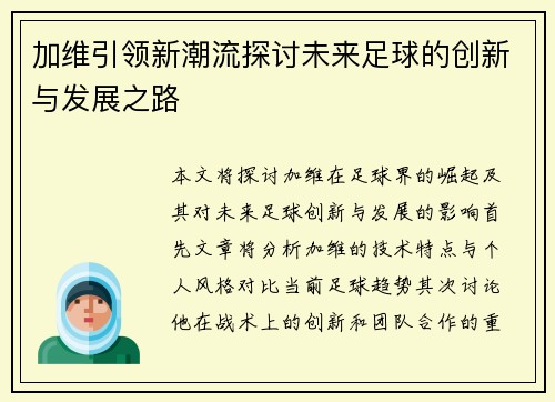 加维引领新潮流探讨未来足球的创新与发展之路