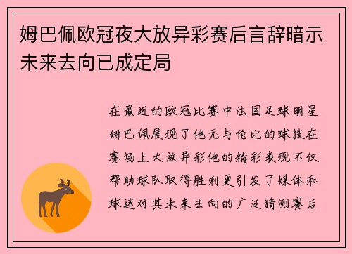 姆巴佩欧冠夜大放异彩赛后言辞暗示未来去向已成定局