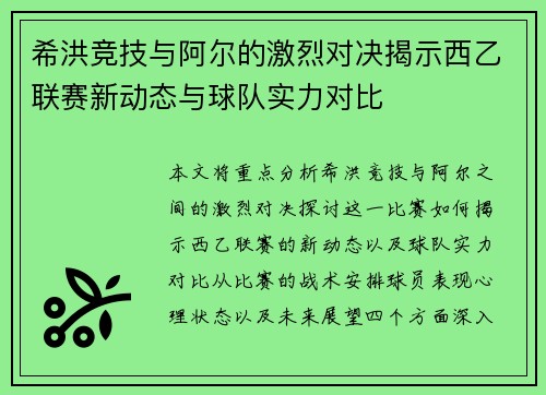 希洪竞技与阿尔的激烈对决揭示西乙联赛新动态与球队实力对比