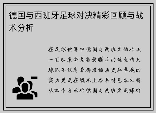 德国与西班牙足球对决精彩回顾与战术分析