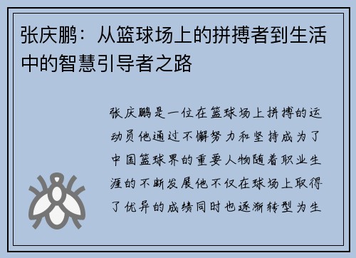 张庆鹏：从篮球场上的拼搏者到生活中的智慧引导者之路